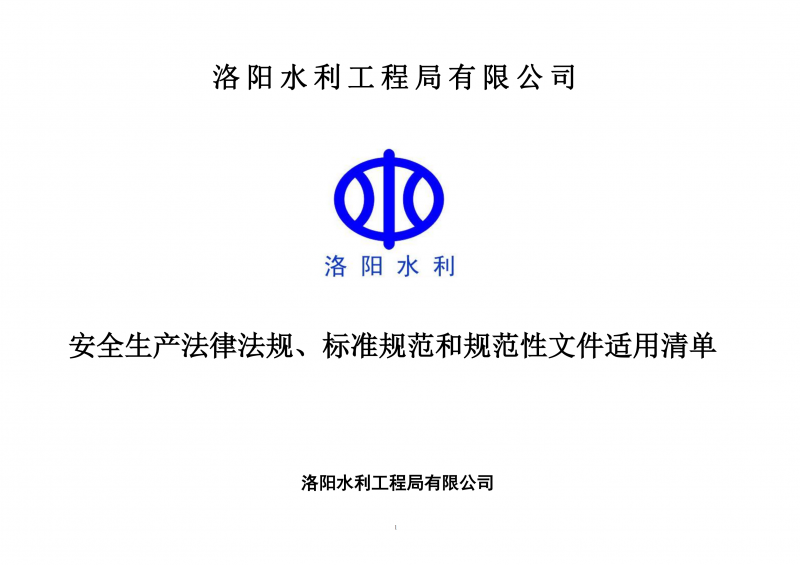 安全生產(chǎn)法律法規(guī)、標(biāo)準(zhǔn)規(guī)范和規(guī)范性文件適用清單（2024版）